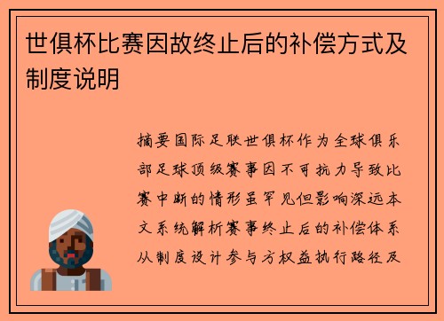 世俱杯比赛因故终止后的补偿方式及制度说明