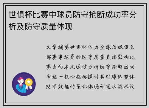 世俱杯比赛中球员防守抢断成功率分析及防守质量体现