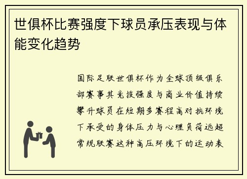 世俱杯比赛强度下球员承压表现与体能变化趋势