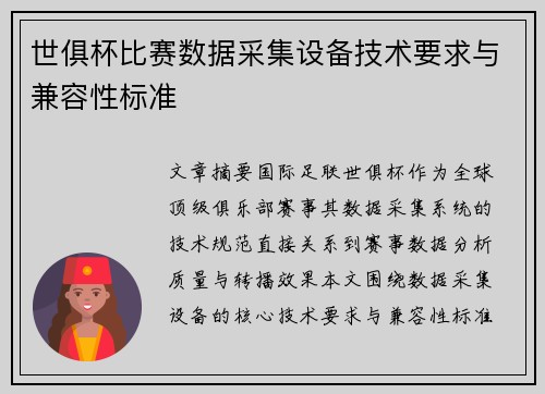 世俱杯比赛数据采集设备技术要求与兼容性标准