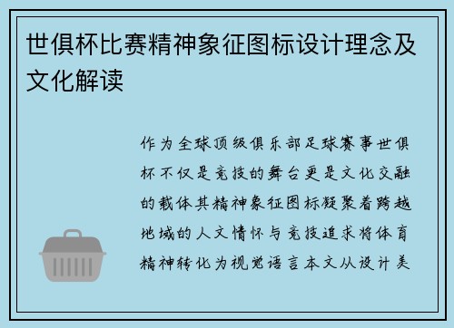 世俱杯比赛精神象征图标设计理念及文化解读