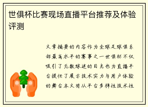 世俱杯比赛现场直播平台推荐及体验评测