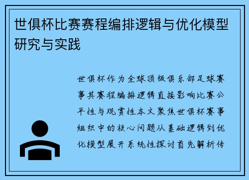 世俱杯比赛赛程编排逻辑与优化模型研究与实践