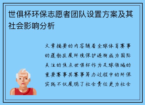 世俱杯环保志愿者团队设置方案及其社会影响分析