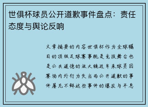 世俱杯球员公开道歉事件盘点：责任态度与舆论反响