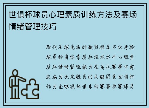 世俱杯球员心理素质训练方法及赛场情绪管理技巧
