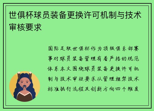 世俱杯球员装备更换许可机制与技术审核要求
