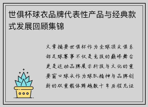 世俱杯球衣品牌代表性产品与经典款式发展回顾集锦