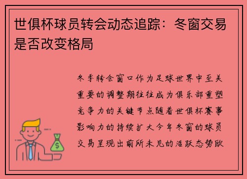 世俱杯球员转会动态追踪：冬窗交易是否改变格局