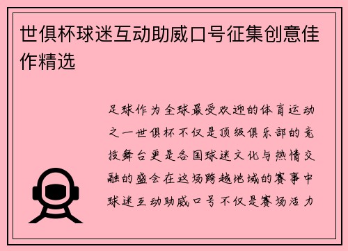 世俱杯球迷互动助威口号征集创意佳作精选