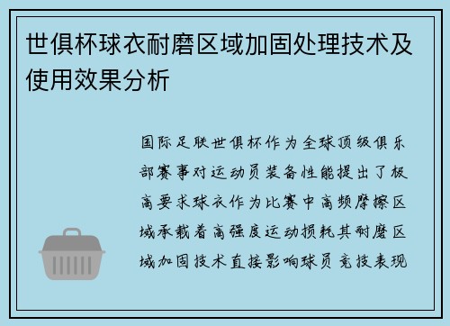 世俱杯球衣耐磨区域加固处理技术及使用效果分析