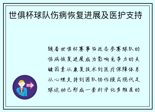 世俱杯球队伤病恢复进展及医护支持